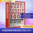 快速突破高考德语核心词汇3000 东华大学出版社 张穆邢瑞 主编 编 书籍 图书