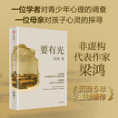 自营包邮 要有光 从一线城市到县城乡村 当代青少年心理现状 梁鸿 李敬泽 项飙 刘擎 彭凯平倾情推荐 非虚构文学代表作家 梁庄三部曲作者新书 中信出版社
