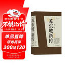 【樊登推荐】苏东坡新传 全新增订版（全两册）