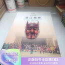 [正版旧书]湛江傩舞 中国文史出版社