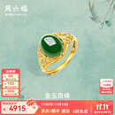 周六福（ZLF）  金镶玉戒指女大气足金和田碧玉戒指送妈妈送老婆礼物 15号（可调节）