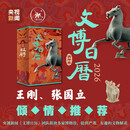 文博日历2026 央视新闻编著 生活·读书·新知三联书店正版