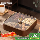 彩致（CAIZHI）干果盘水果盘客厅仿木质坚果盒零食盒糖果收纳盒 4格果盘CZ6867