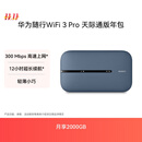 华为随行WiFi 3 Pro 天际通版年包 中国移动 随身wifi /300M高速上网/3000mAh大电池 E5783-836