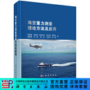 海空重力测量理论方法及应用