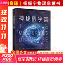 【正版包邮】神秘的宇宙 精装版 杨振宁教授中学时代的物理启蒙书 翻译家周煦良经典译作 詹姆斯·金斯著 青少年物理世界科普经典名著 物理学观念上的重大革命 中小学生课外阅读 新华书店旗舰店科普读物图书