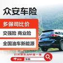 【买车险】众安车险 交强险 商业险 全国油车新能源 多保司比价