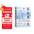 苏东坡传：领略宋代政治家的处世智慧与风采