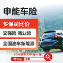【买车险】申能车险 交强险 商业险 全国油车新能源 多保司比价
