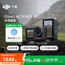 大疆 Osmo Action 5 Pro 超旗舰画质运动相机 户外摩托骑行潜水徒步 vlog 相机  + 128G 内存卡