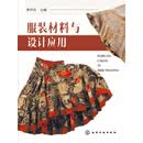 服装材料与设计应用