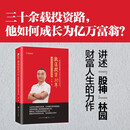 林园炒股秘籍3：激荡投资30年 :林园的投机智慧与财富传奇 京东专享林园印签明信片