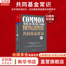 【正版包邮】共同基金常识 10周年纪念版 约翰·博格 著 在市场的波动中，往往最容易被遗忘的是常识 新华书店旗舰店金融投资图书书籍