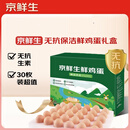 京鲜生 无抗保洁鲜鸡蛋30枚/盒 健康轻食 礼盒送礼 1.5kg/盒 源头直发