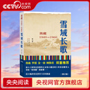 【央视网】雪域长歌西藏1949-1960 修订版 体现老西藏精神的纪实文学作品由作者历时8年采写而成刊发多幅珍贵历史图片SS 雪域长歌