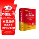 学生英汉汉英词典 双色插图版 英语字典词典工具书小学初中高中学生实用牛津词典大学四六级