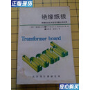 【二手9成新】绝缘纸板——在大型变压器上的应用
