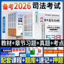 备考2026 赠配套课程】司法考试2026全套教材 国家统一法律职业资格考试辅导用书法考教材2026主客观题一体历年真题试卷嗨学法考百日通关攻略复习资料 法考教材+章节习题+考点背诵+真题试卷 全套1