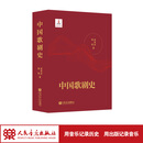 中国歌剧史 国家重点出版物出版规划增补项目 2024年度中华民族音乐传承出版工程精品出版项目 2025年度国家出版基金资助项目