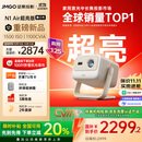 坚果投影（JMGO）N1 Air超亮版第三代 投影仪家用 纯三色激光高清家庭影院云台投影机 国家补贴20%（1100CVIA高亮）