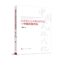 马克思主义中国化时代化与中国式现代化