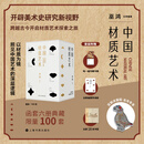 （当当专属福利赠品）巫鸿编著：中国材质艺术丛书 （函套六册典藏）