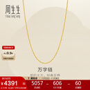 周生生黄金足金万字项链百搭素链女款95490N计价 45厘米3.95克
