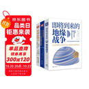 地缘政治三部曲：即将到来的地缘战争+欧洲新燃点+弗里德曼说(套装3册）