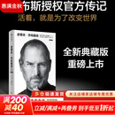 【正版包邮】史蒂夫乔布斯传 典藏版 原版中文版 乔布斯授权官方传记 财经人物 沃尔特艾萨克森著 新华书店旗舰店人物传记书籍