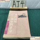 【二手9成新】 共产国际和中国革命 /杨云若,杨奎松 上海人民出版社