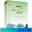 金沙江流域鱼类 科学出版社