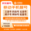 中国移动手机号靓号手机卡电话卡电话号手机靓号手机号选号码选号风水号靓号1500元 14年一手卡商  全国手机靓号任选