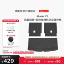 特斯拉（Tesla）官方 Model Y L 全天候后备箱垫+后排座椅后防尘保护垫