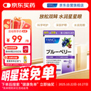 FANCL HealthScience蓝莓精华片 60片/袋 富含花青素黑加仑蓝莓 舒缓眼疲劳眼部红血丝