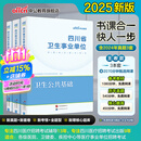 四川卫生公共基础知识中公医疗2025四川省事业单位医疗卫生类事业编考试用书教材真题试卷卫生公共基础单本套装可选 3本套【教材+历年及考前卷+核心题库】