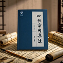 长江出版社四书章句集注 朱熹编撰 大学 中庸 论语 孟子经典注释集成  简体横排 适合阅读收藏 修身养性立德 人生启蒙书  长江出版社