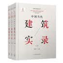 中国当代建筑实录（全3册）程泰宁建筑9787559109927