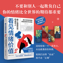 看见情绪价值2  做个情绪自由的成年人  不要和别人一起欺负自己，你的情绪比全世界的期待都重要  随书附赠4张独家情绪卡片