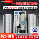 天纯2T/H大型商用反渗透净水器中央净水软水处理设备学校工厂工地餐饮食堂大流量净化水机TC-ROD20T