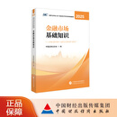 【现货】金融市场基础知识2025 证券行业专业人员一般业务水平评价测试统编教材 中国证券业协会 编