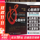 BRAUNWALD心脏病学 第12版(影印中文导读版)(全2册) 2册 北京大学医学出版社 (美)彼得·利贝 等 著 书籍 图书