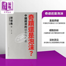 奇迹还是泡沫 中国经济的过去与未来 港台原版 刘遵义 中文大学出版