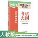 2026年全国硕士研究生招生考试思想政治理论考试大纲