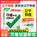 【辽宁专版】2026万唯试题研究总复习物理辽宁地区专版 万唯中考