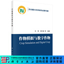 作物模拟与数字作物/朱艳等 科学出版社