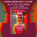 如何了解一个人 看见与被看见的艺术 戴维布鲁克斯 作品 第二座山 社会动物 品格之路 作者 盖茨书单推荐 人际关系 社交 沟通 信任 被看见 中信出版社