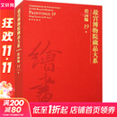 故宫博物院藏品大系 绘画编 19 明 故宫出版社 故宫博物院,王琥 编 盒函装 书籍 图书