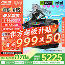 华硕（ASUS）全家桶13400F/14600KF/RTX5060独显海景房组装电脑游戏电竞直播渲染设计台式主机DIY整机 I5 14600KF+RTX5060 |高配版