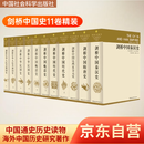 剑桥中国史 套装全11册  中国通史 世界上具影响力的海外中国历史研究著作 中国社会科学出版社