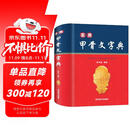 实用甲骨文字典（央视《读书》栏目推荐，字形准确，标注来源；收字全面，释读科学；音序编排，方便查阅）